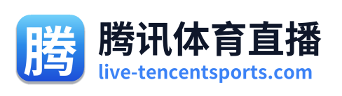 腾讯体育直播